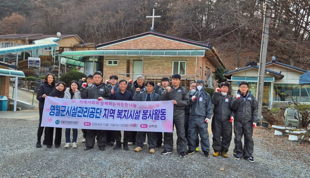 영월군시설관리공단 사회봉사활동(성락원) 이미지