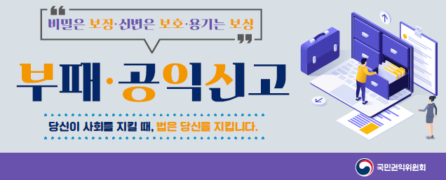 공공기관 채용비리 집중신고 (집중신고기간: 19.12.1~20.2.28 / 신고상담: 1398 또는 110) - 국민권익위원회