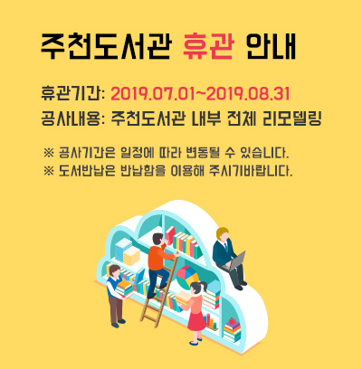 주천도서관 휴관 안내