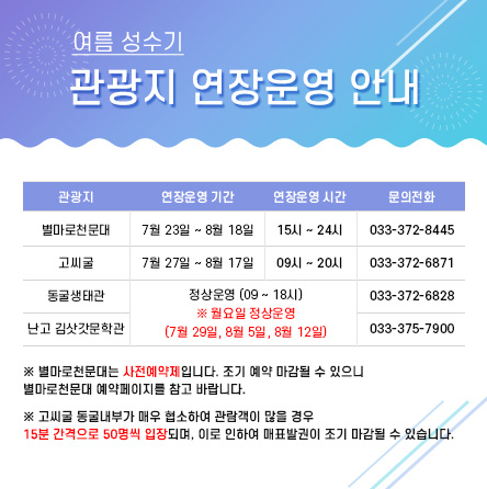 여름성수기 관광지 연장운영 안내