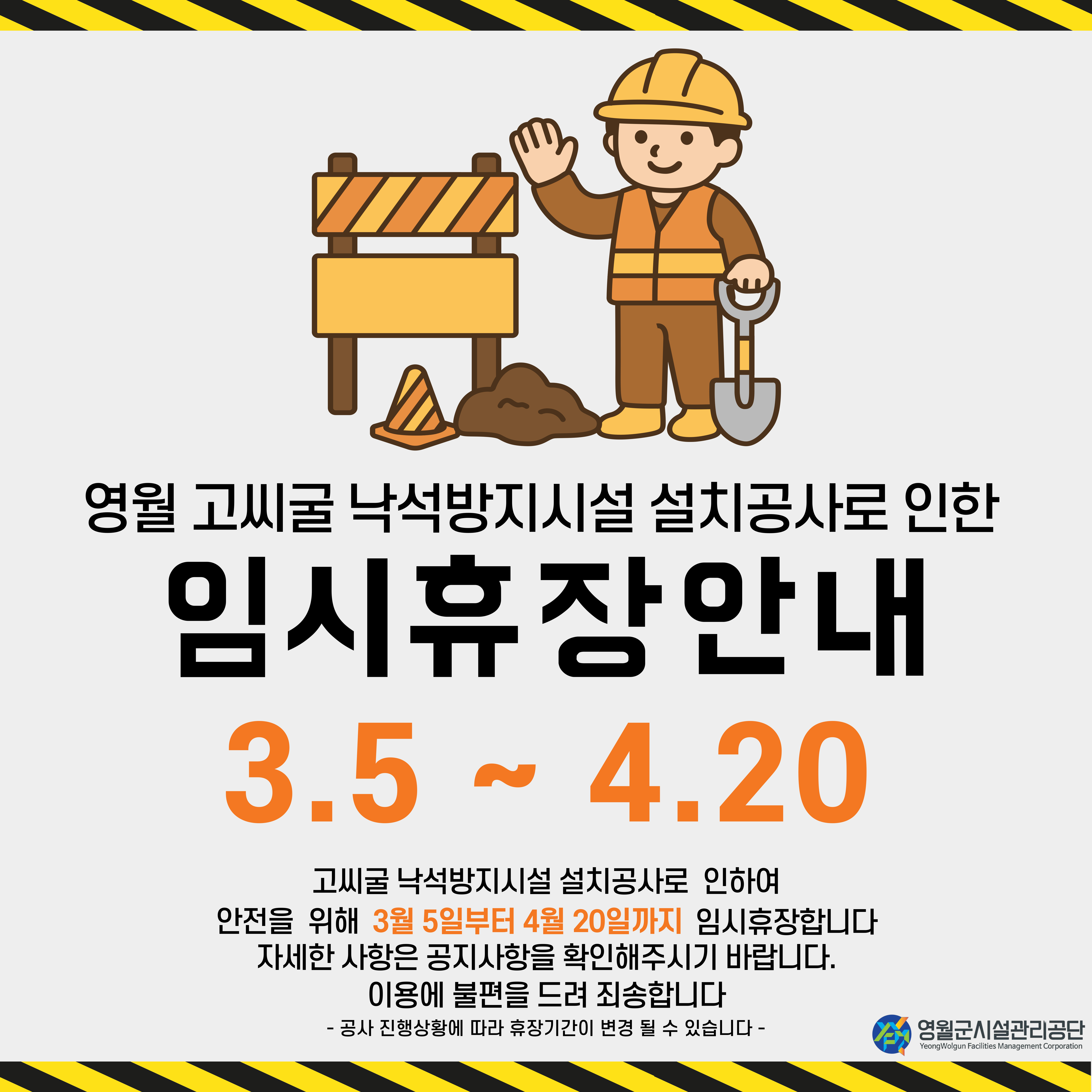 고씨굴 임시휴장 안내