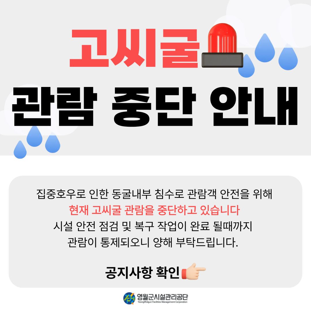 고씨굴 관람중단 안내
