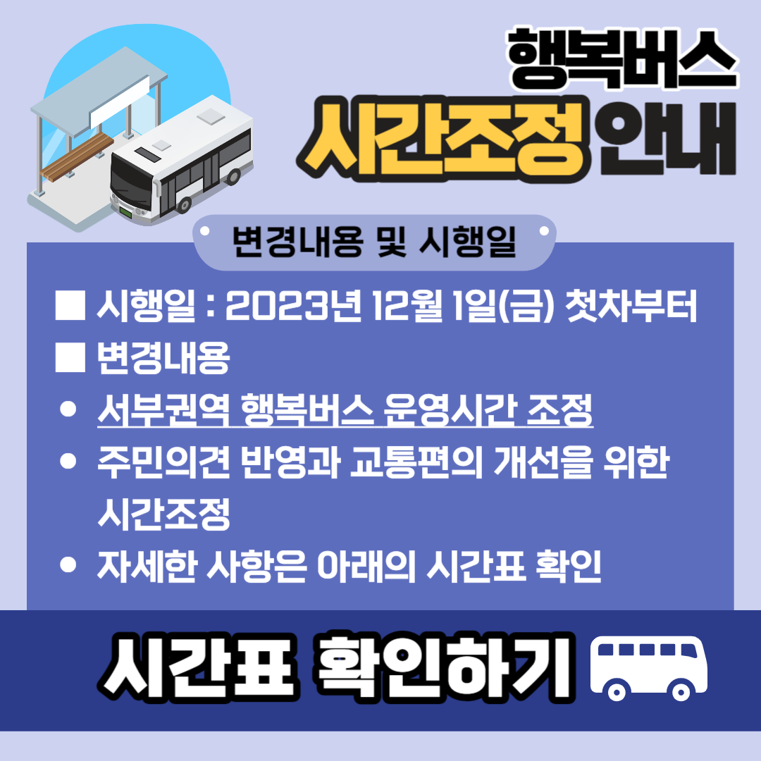 행복버스 시간표안내