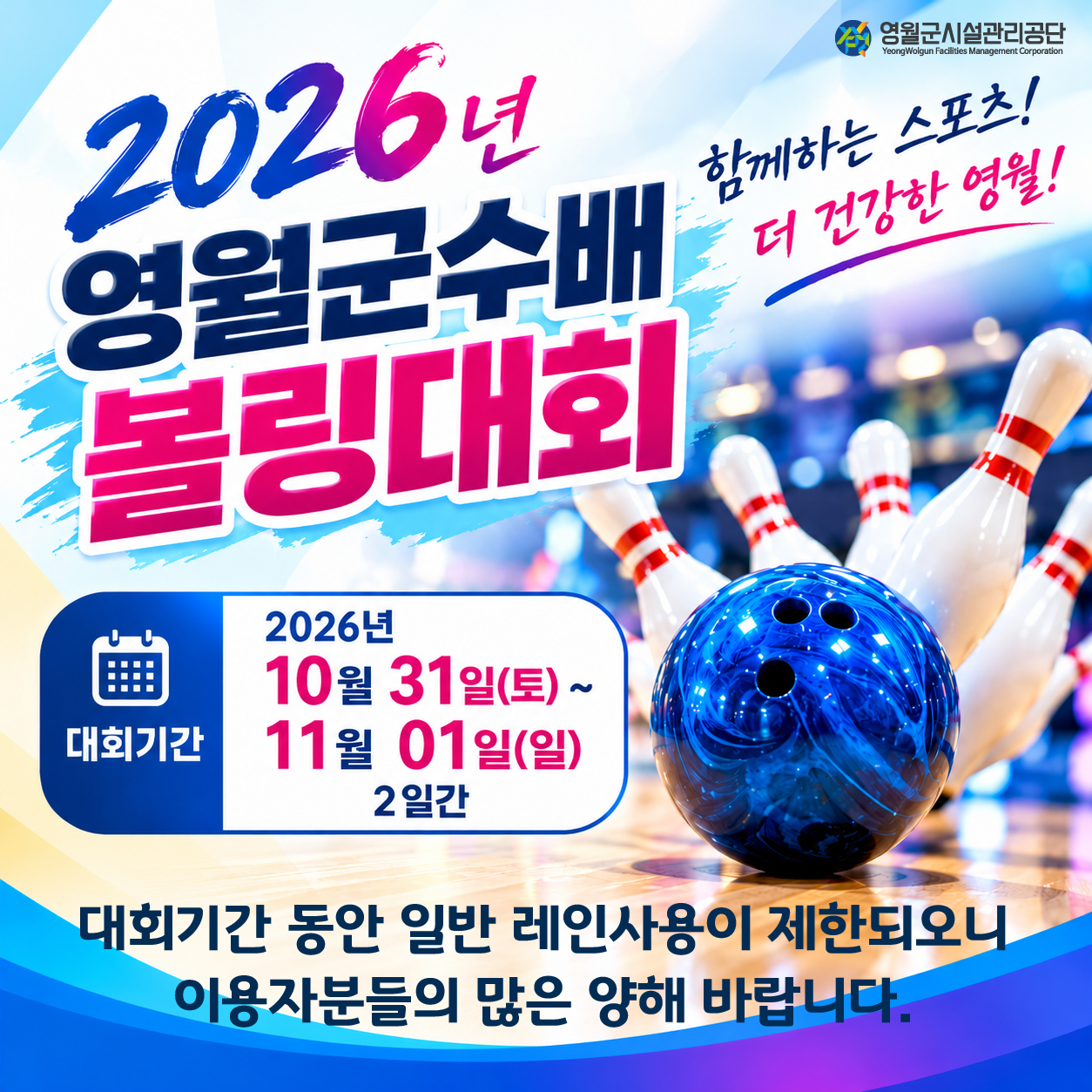 2026년 영월군수배 볼링대회