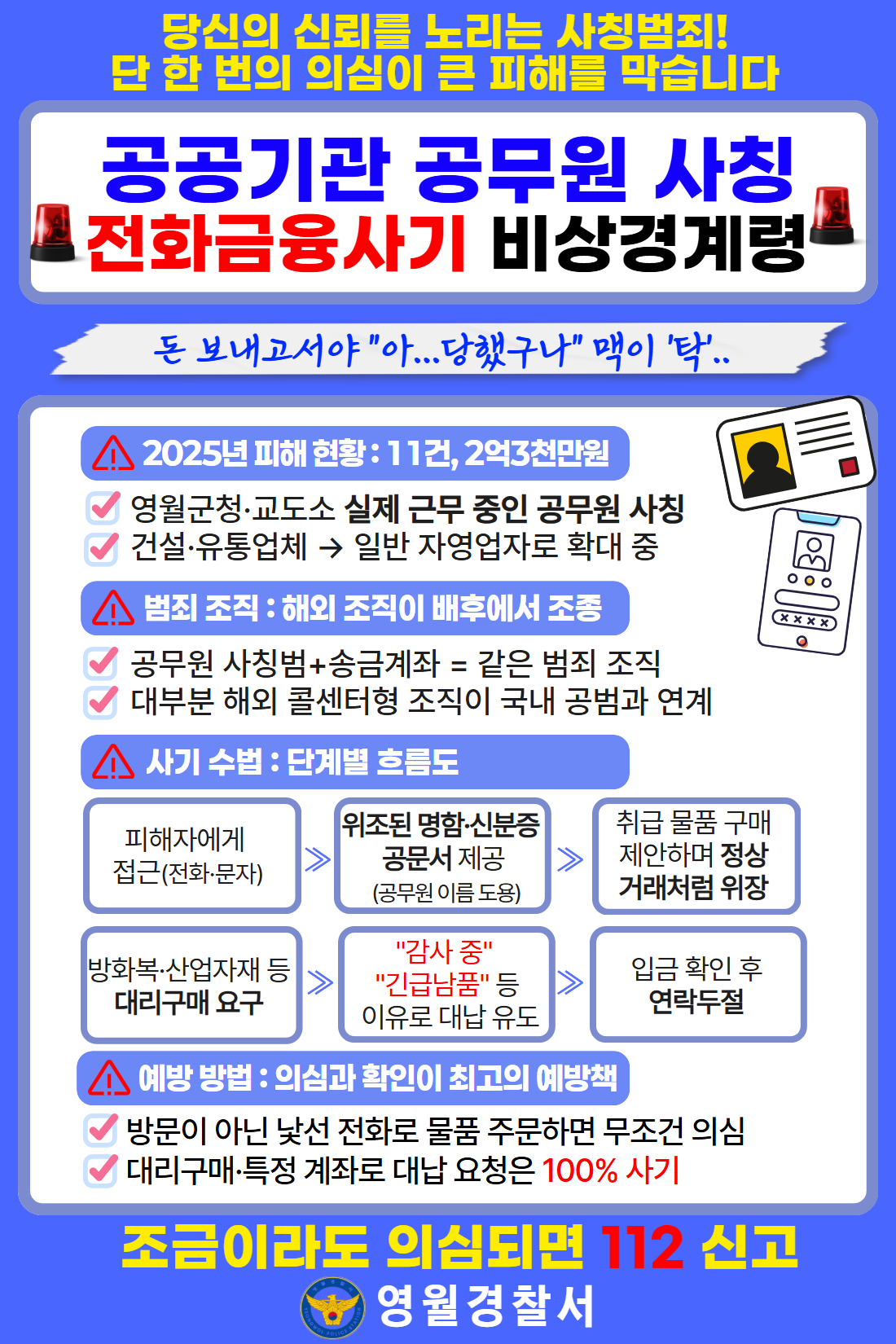 공공기관 공무원 사칭 전화금융사기 비상경계령