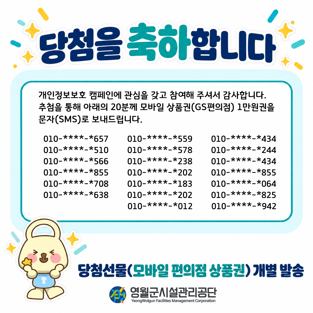 개인정보 이벤트 당첨자 알림