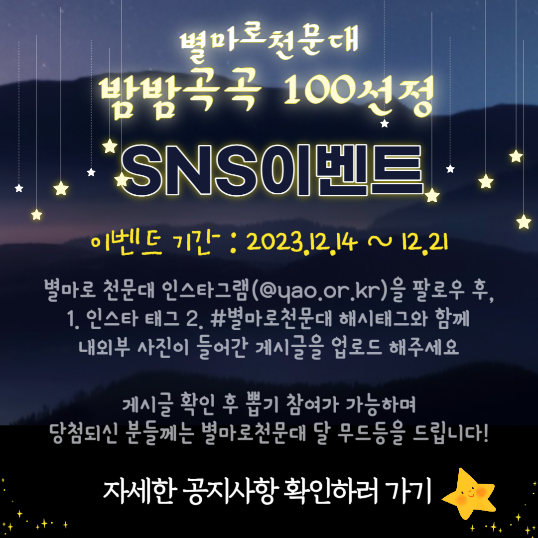 밤밤곡곡100선정SNS이벤트