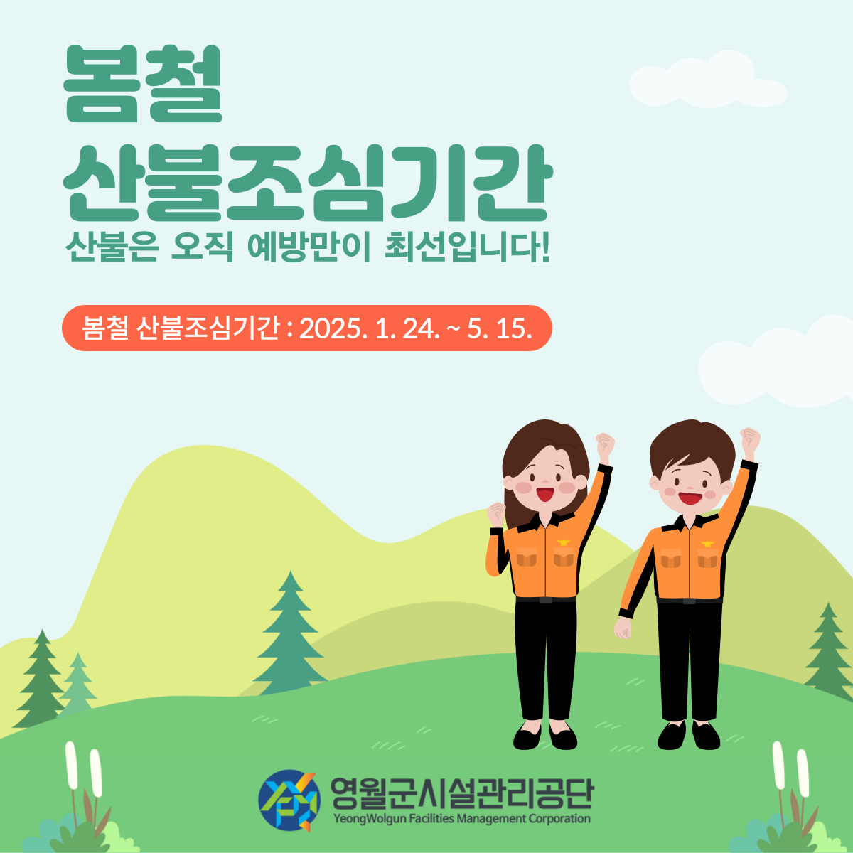 봄철산불예방