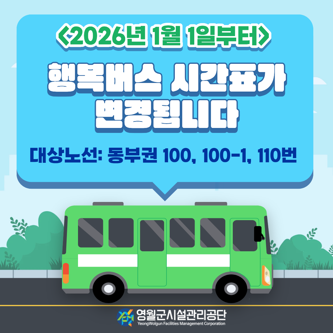 행복버스 동부권 시간표변경