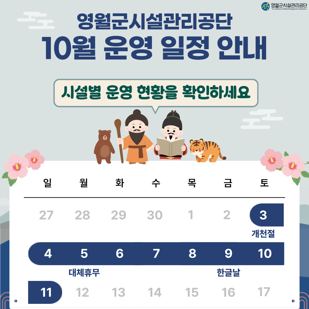 10월 시설별 운영일정 안내(팝업)