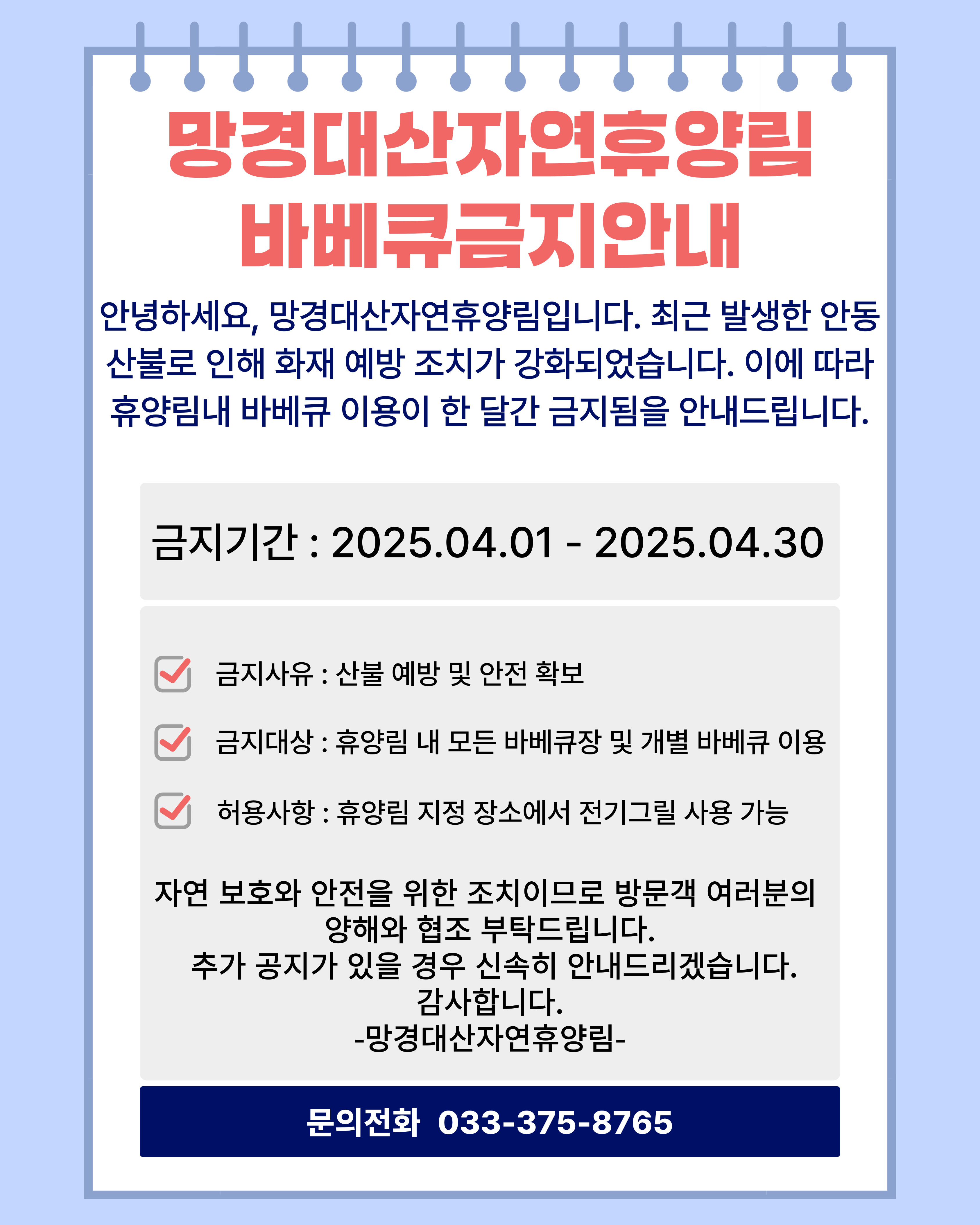 망경대산자연휴양림 바베큐 금지 안내