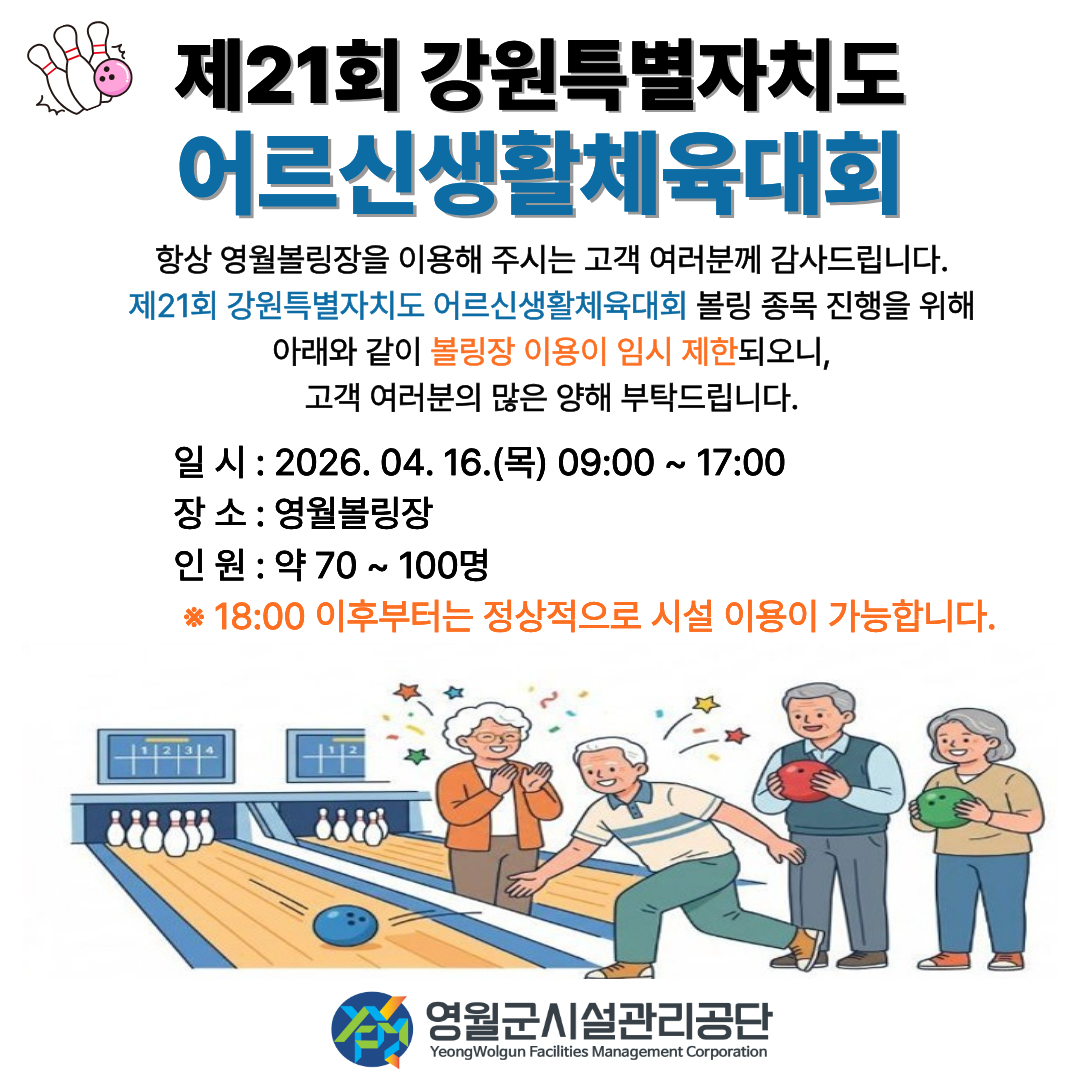 21회어르신생활체육대회 볼링장 이용제한
