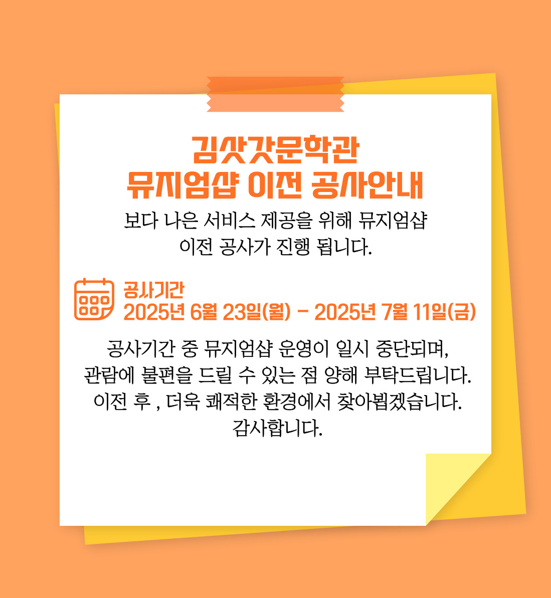 김삿갓문학관 뮤지엄샵 이전 공사안내