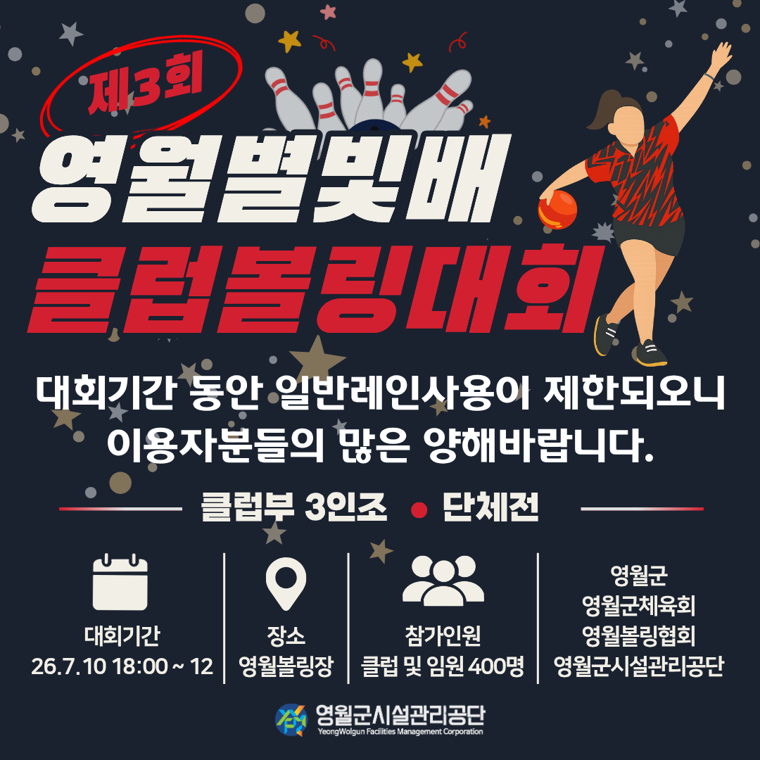 제3회 영월별빛배 클럽대항 볼링대회