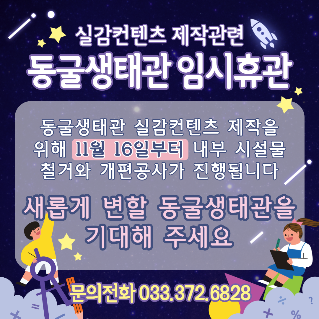 동굴생태관 내부공사개편 안내