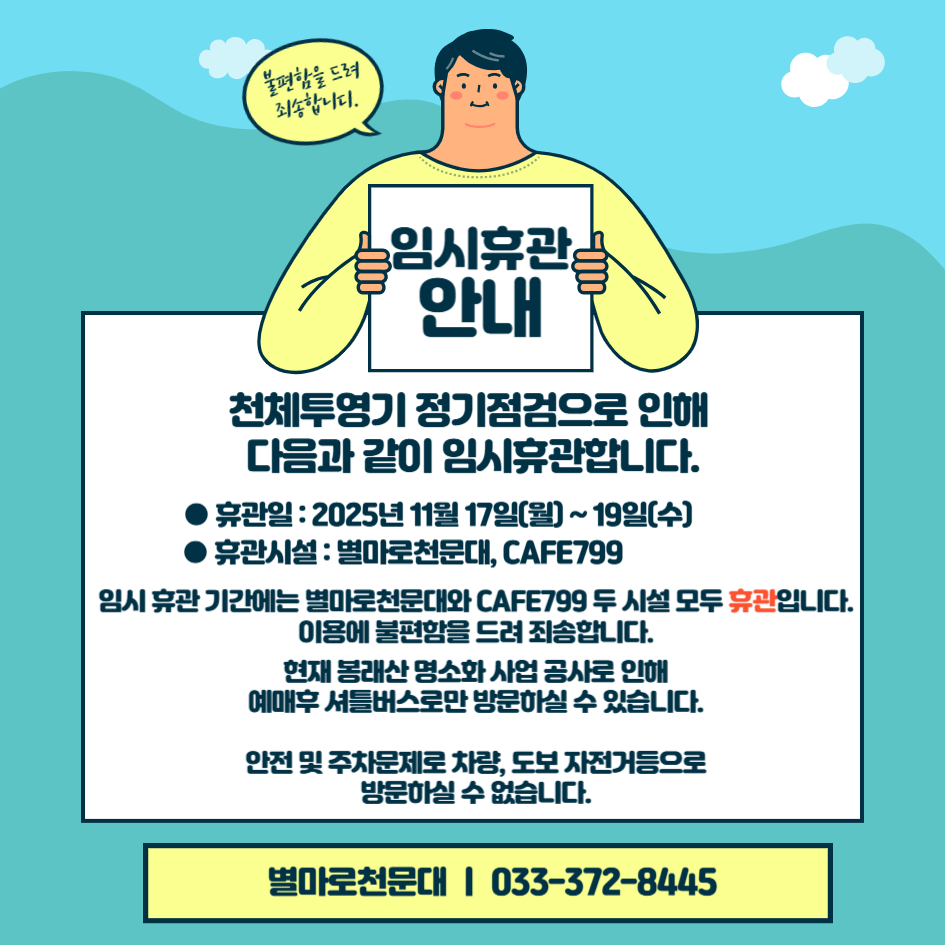별마로천문대 휴관안내