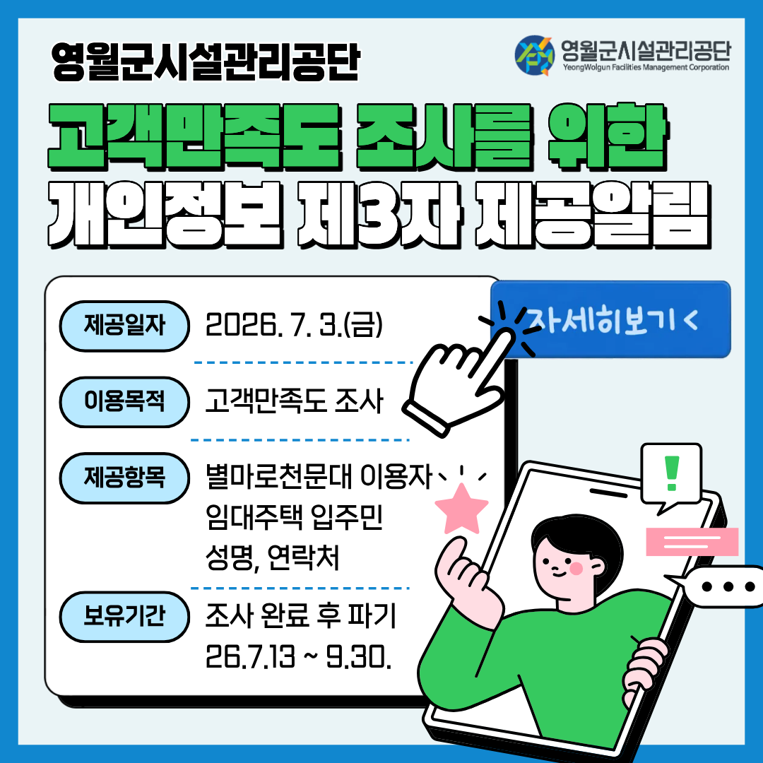 고객만족도 조사 개인정보 제3자제공알림