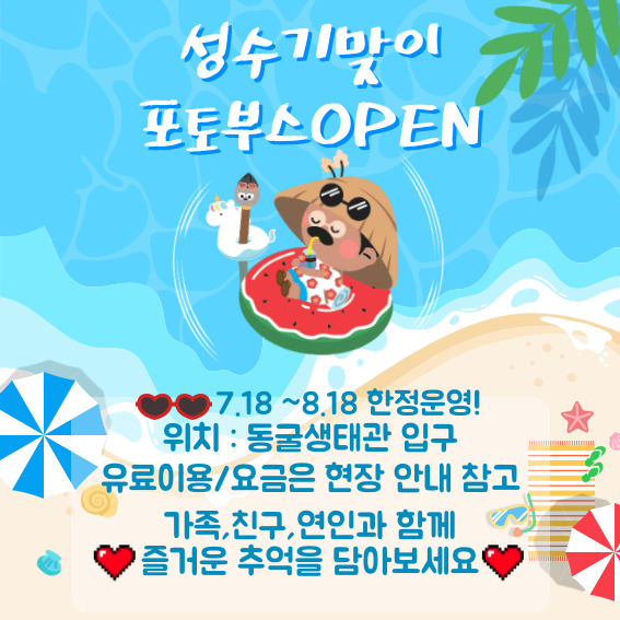 고씨굴관광단지 포토부스 OPEN