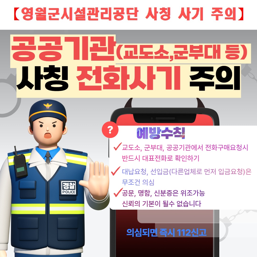 공공기관 사징 전화사기 주의