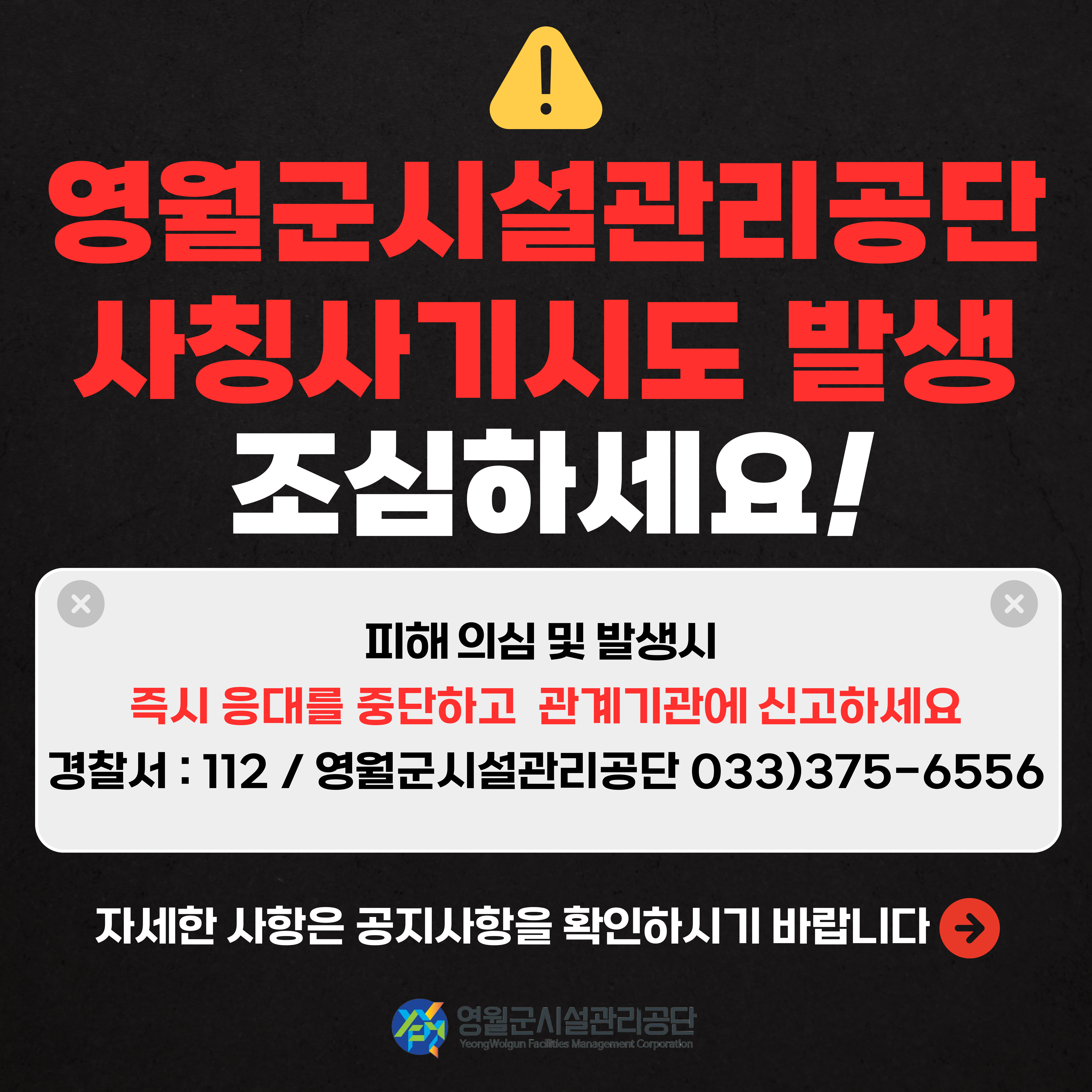 영월군시설관리공단 사칭주의 안내