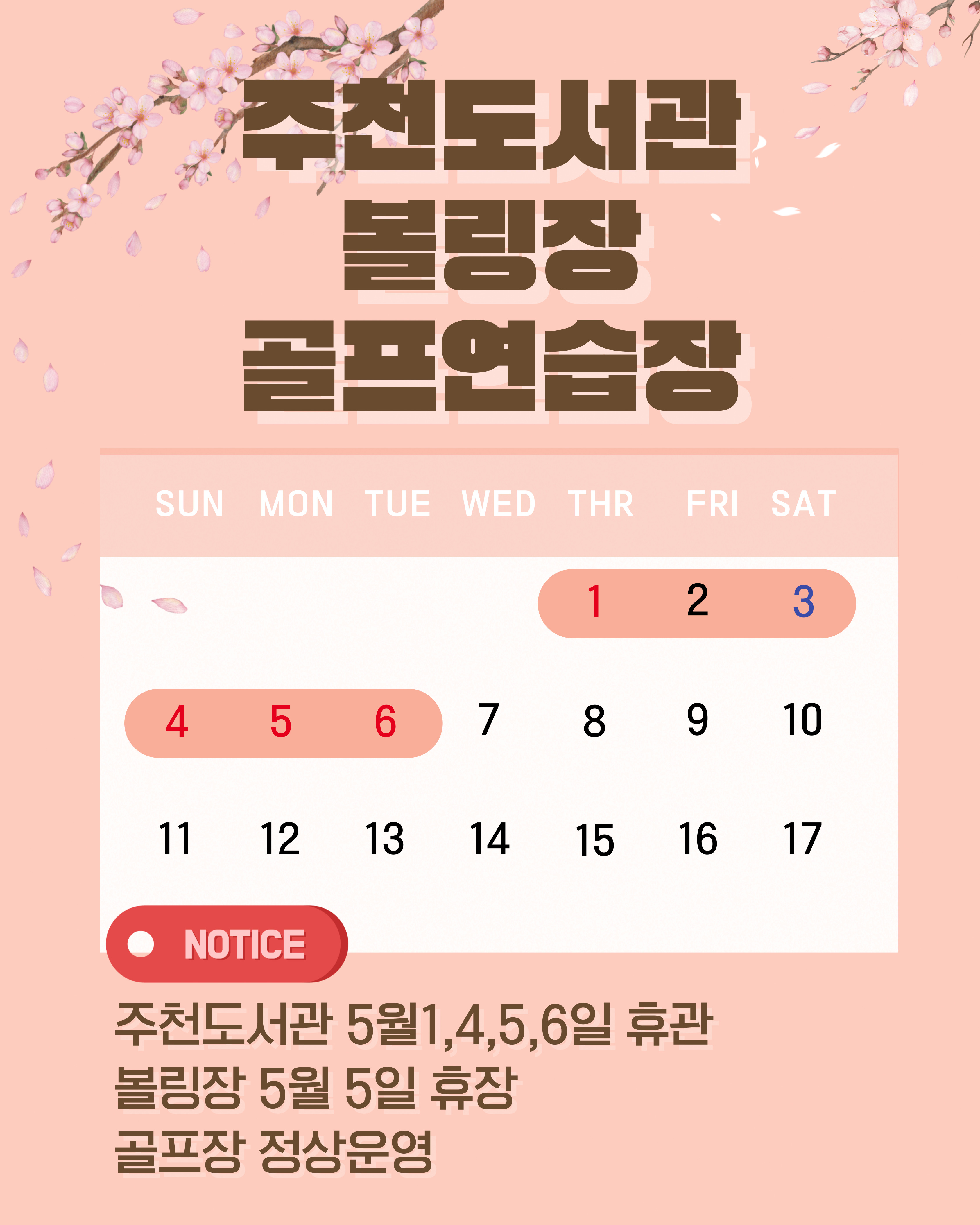 주천도서관 볼링장 골프연습장 연휴기간운영 안내