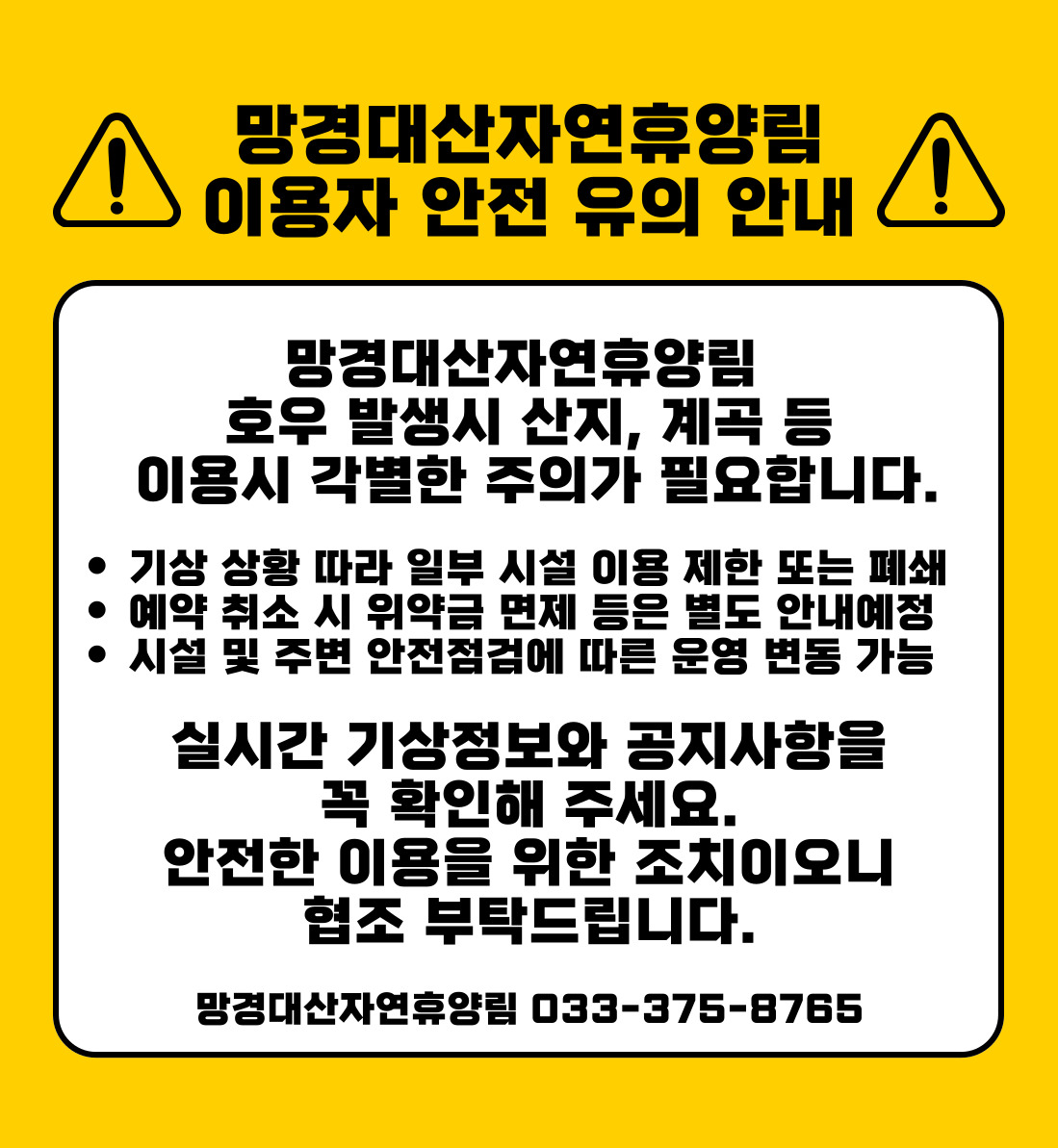 망경대산자연휴양림 이용자 안전 유의 안내