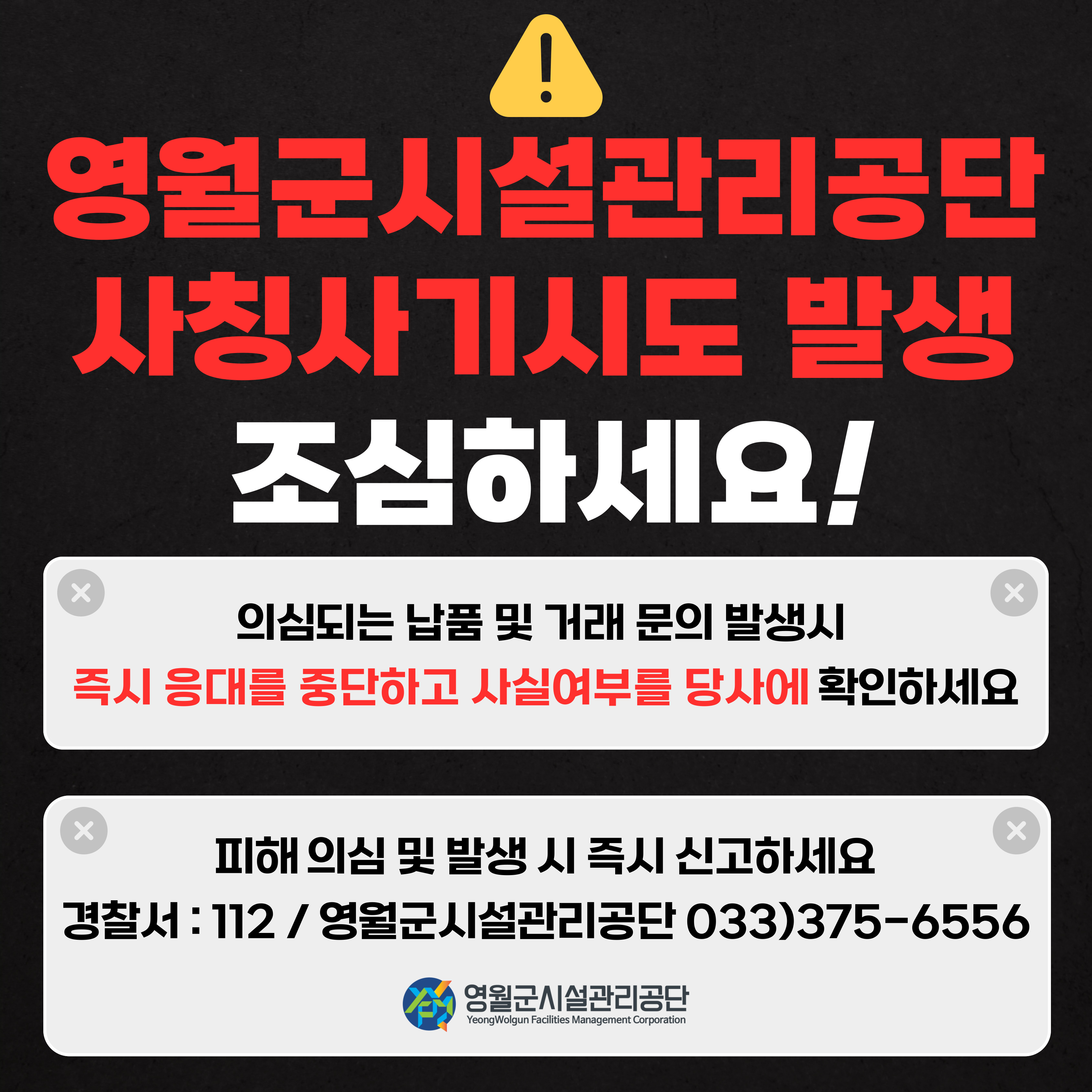 영월군시설관리공단 사칭주의 안내