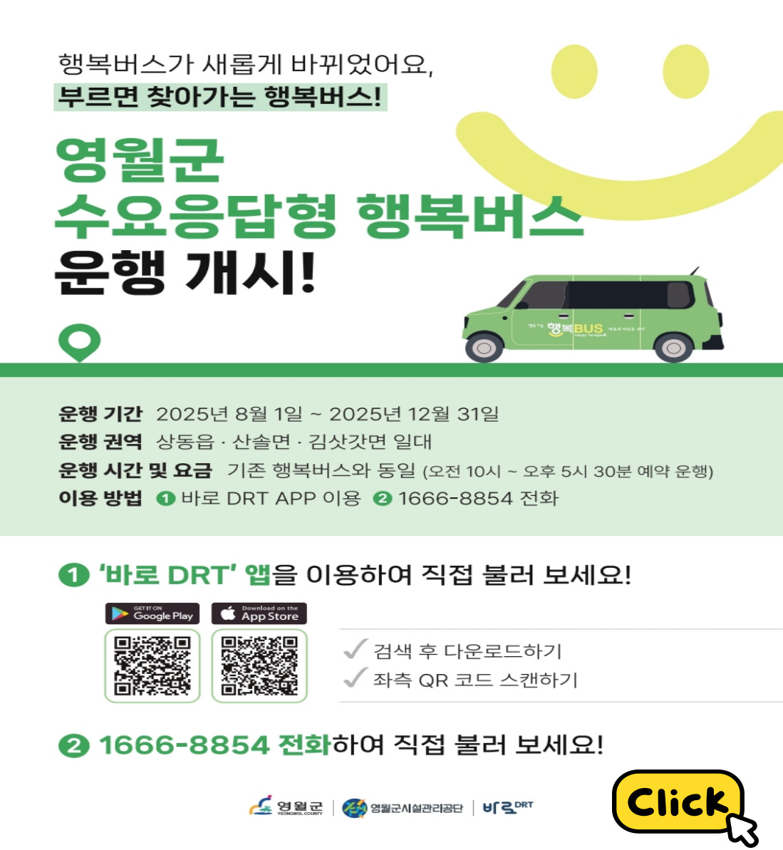 영월군 수요응답형 행복버스 운행 개시