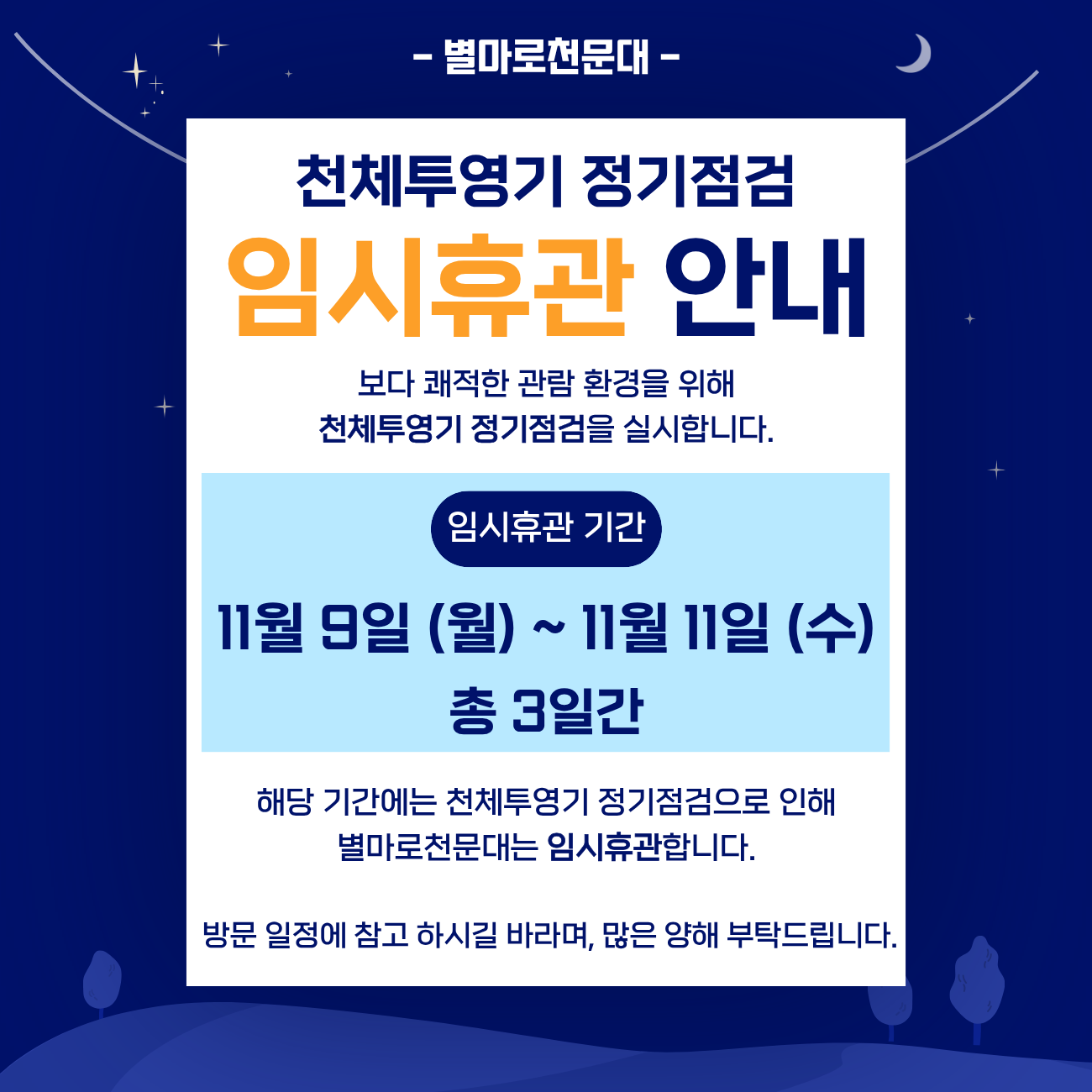 별마로 천문대 임시 휴관