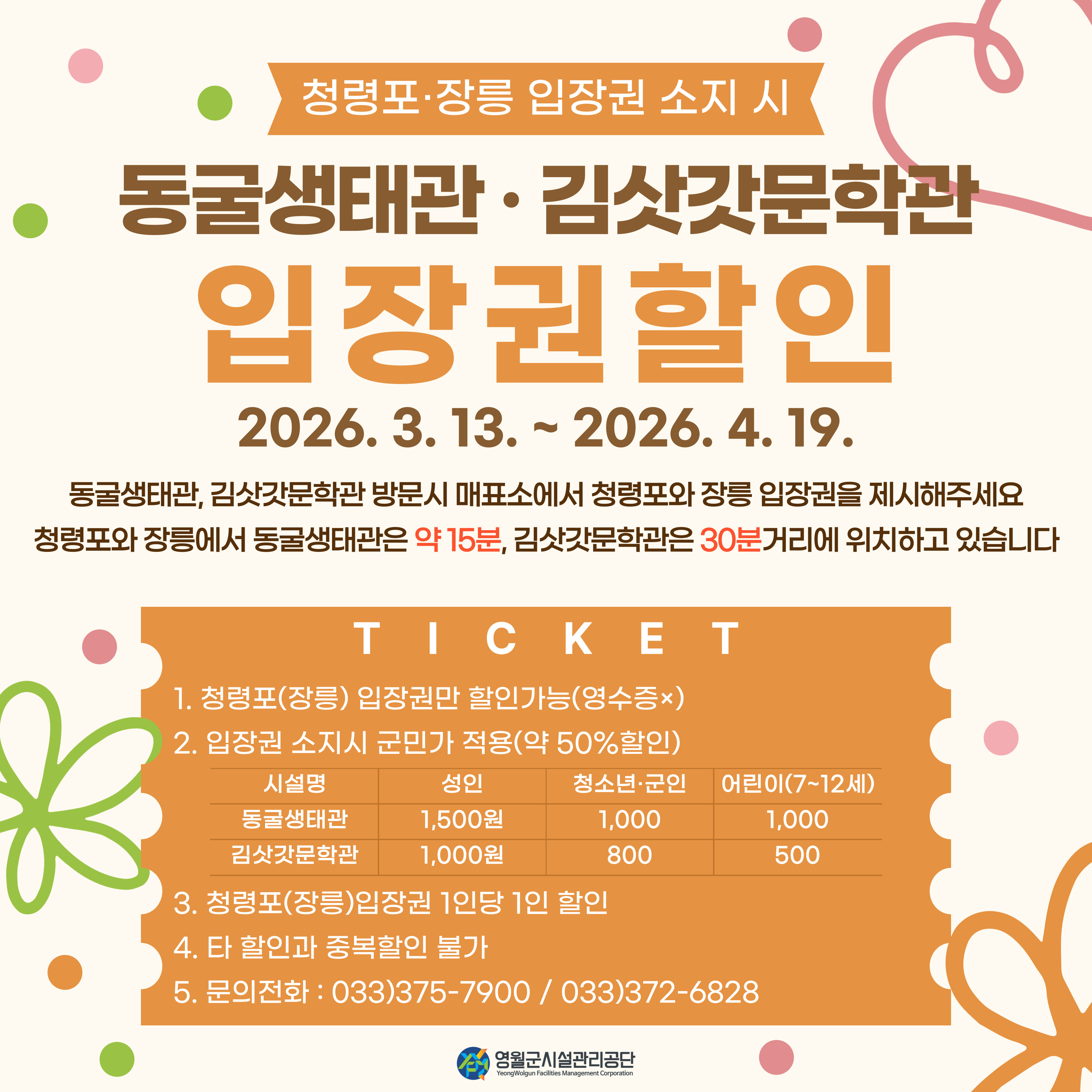 동굴생태관, 김삿갓문학관 입장권 할인