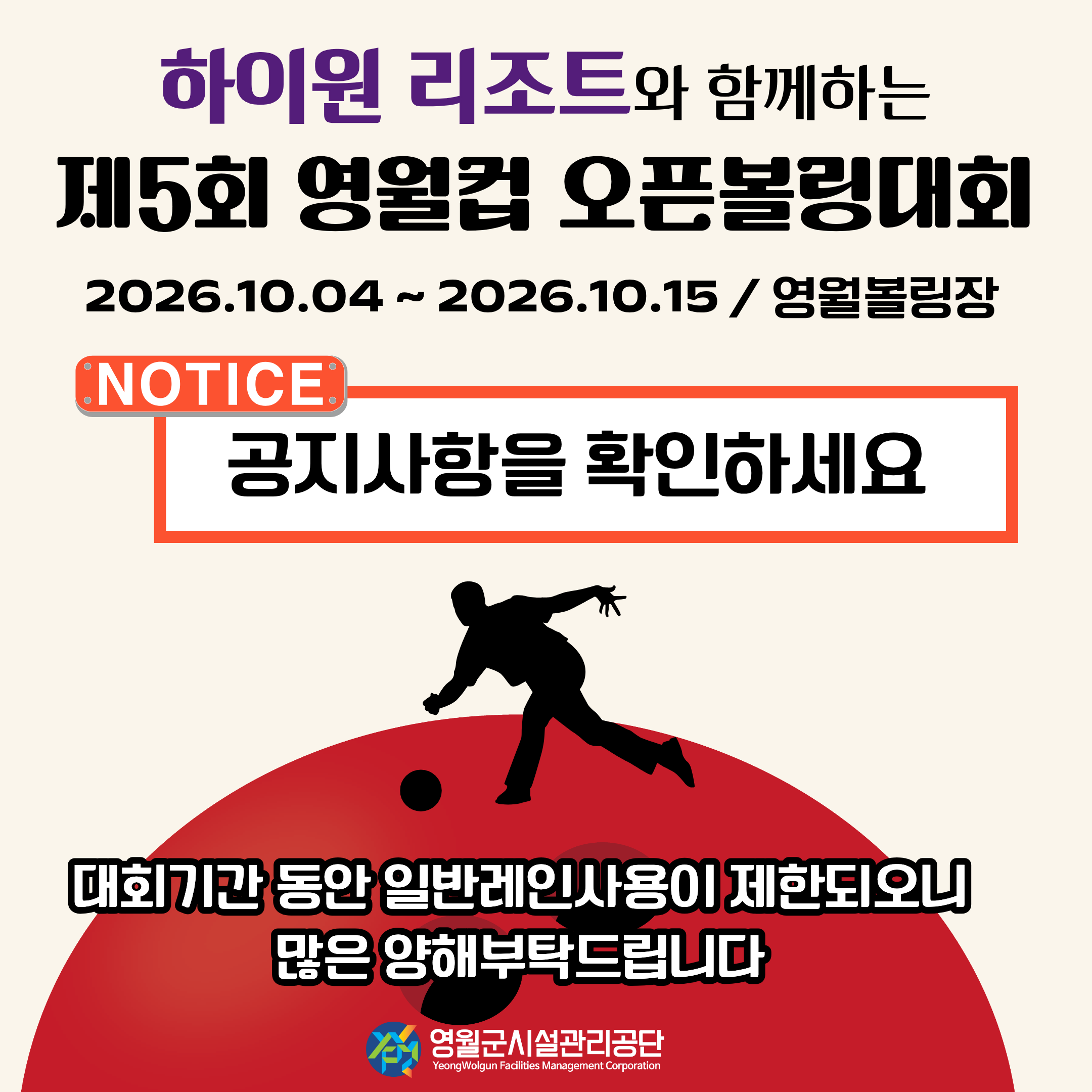 제5회 영월컵 오픈볼링대회