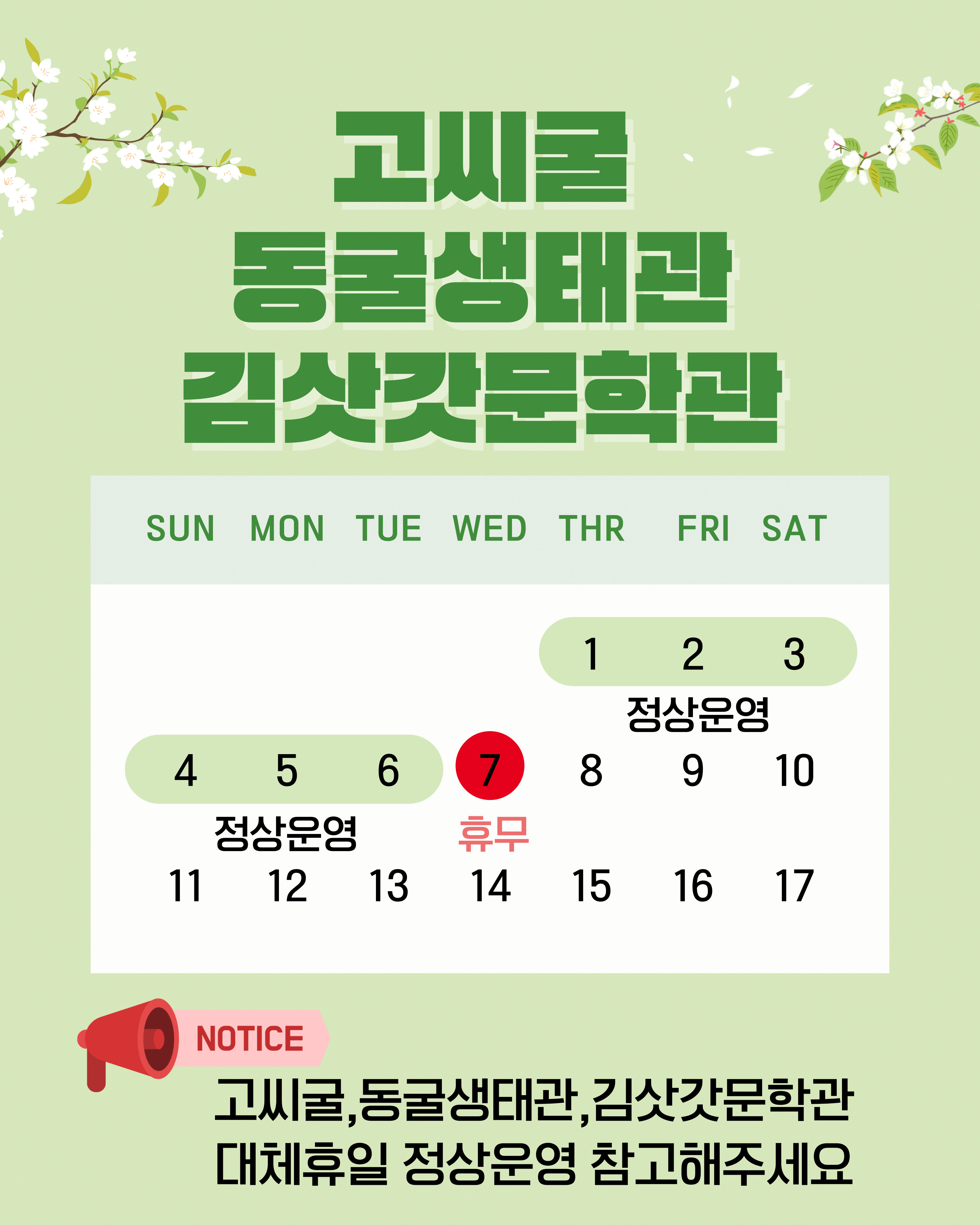 고씨굴 동굴생태관 김삿갓문학관 대체휴일 정상운영