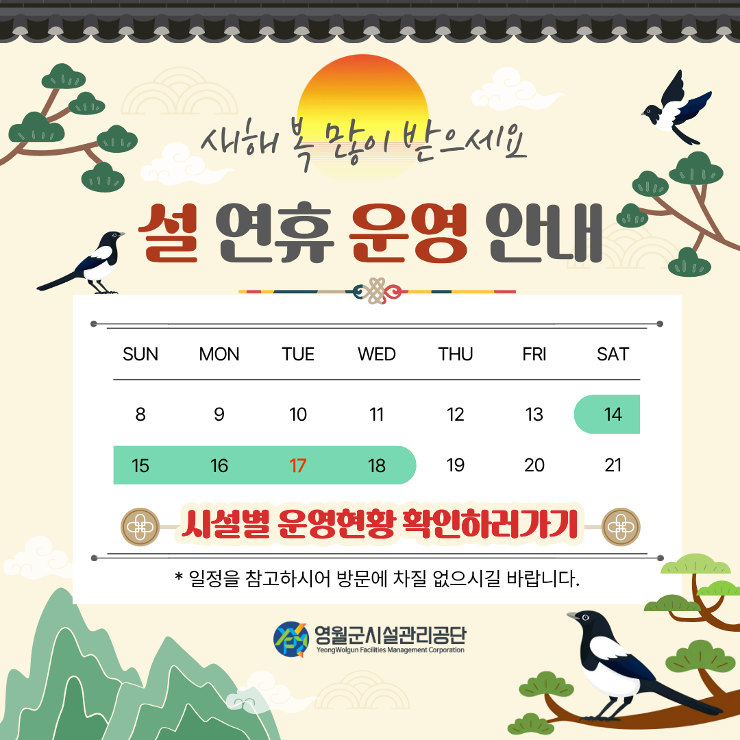 2026년 설명절 운영안내