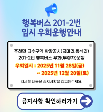 행복버스 201-2번 임시 우회운행 안내