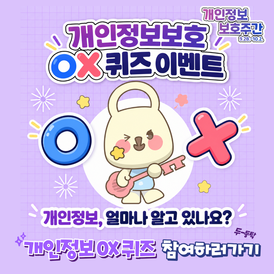 개인정보보호 퀴즈 이벤트