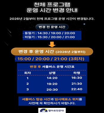 천체프로그램 운영시간 변경안내