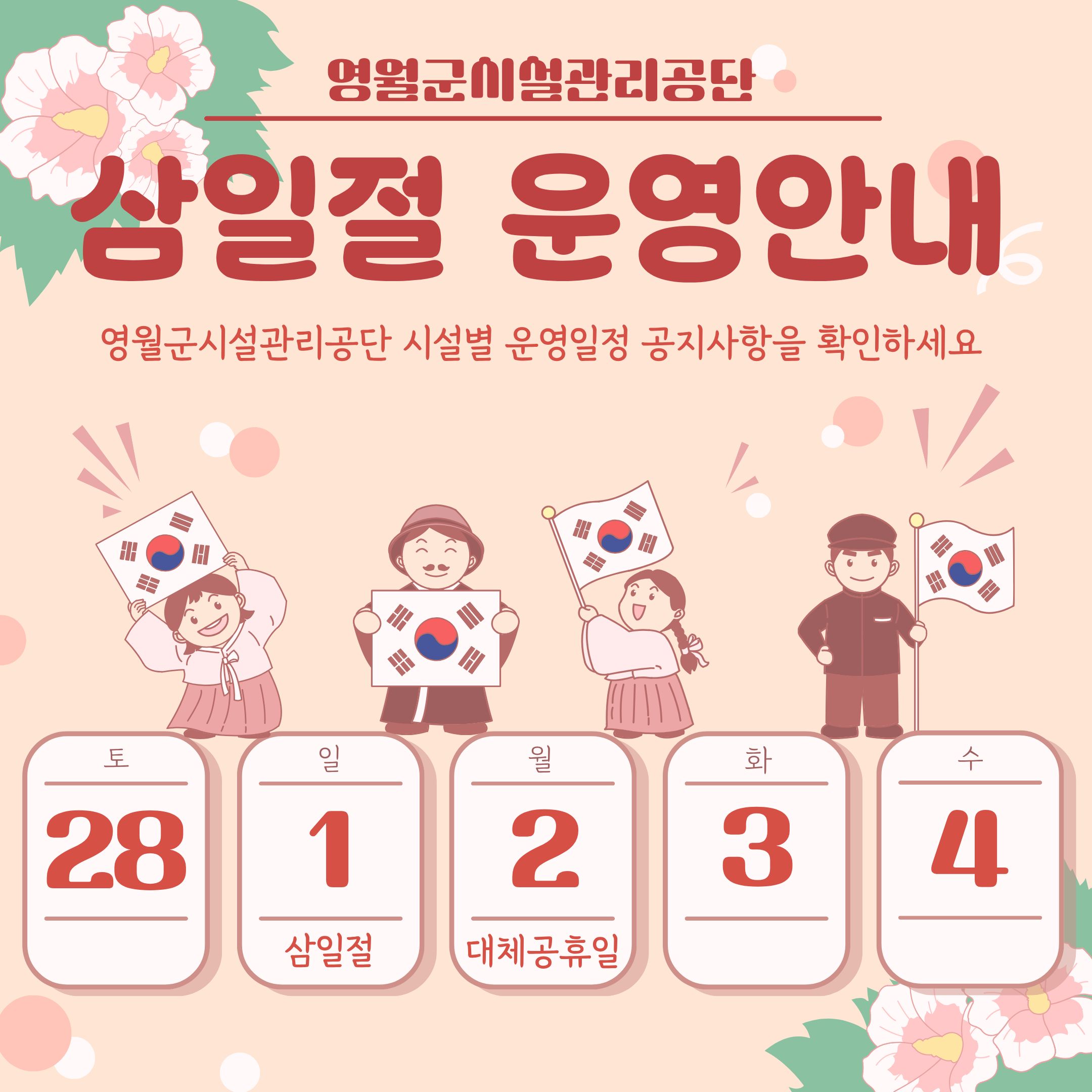 3.1절 운영안내