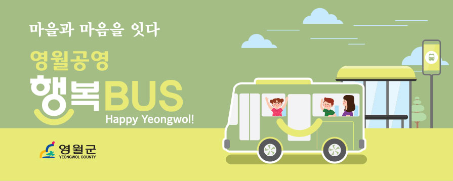 마음과 마음을 잇다 영월 공영 행복 BUS Happy Yeongwol!